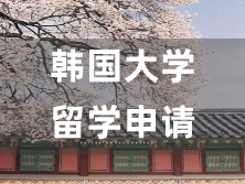 韓國大學留學申請